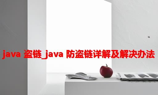 java 盗链_java 防盗链详解及解决办法